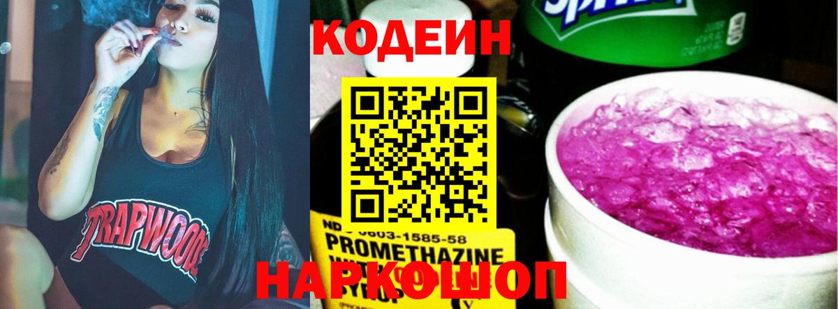 Кодеин Purple Drank  Вход с VPN  Красный Сулин 